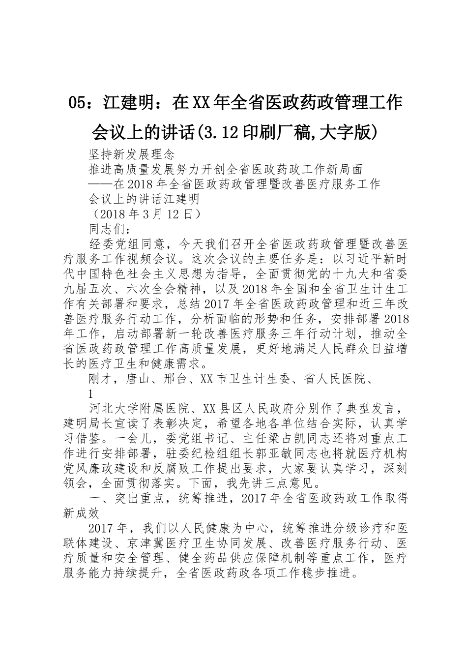 05：江建明：在XX年全省医政药政管理工作会议上的讲话(3.12印刷厂稿,大字版)_第1页
