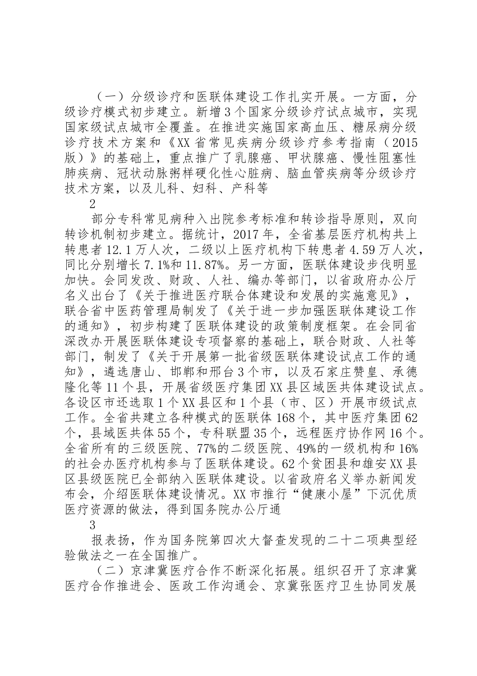 05：江建明：在XX年全省医政药政管理工作会议上的讲话(3.12印刷厂稿,大字版)_第2页