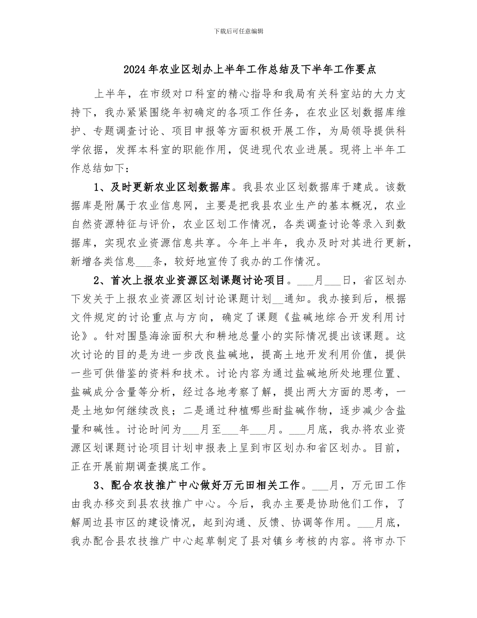 2024年农业区划办上半年工作总结及下半年工作要点_第1页