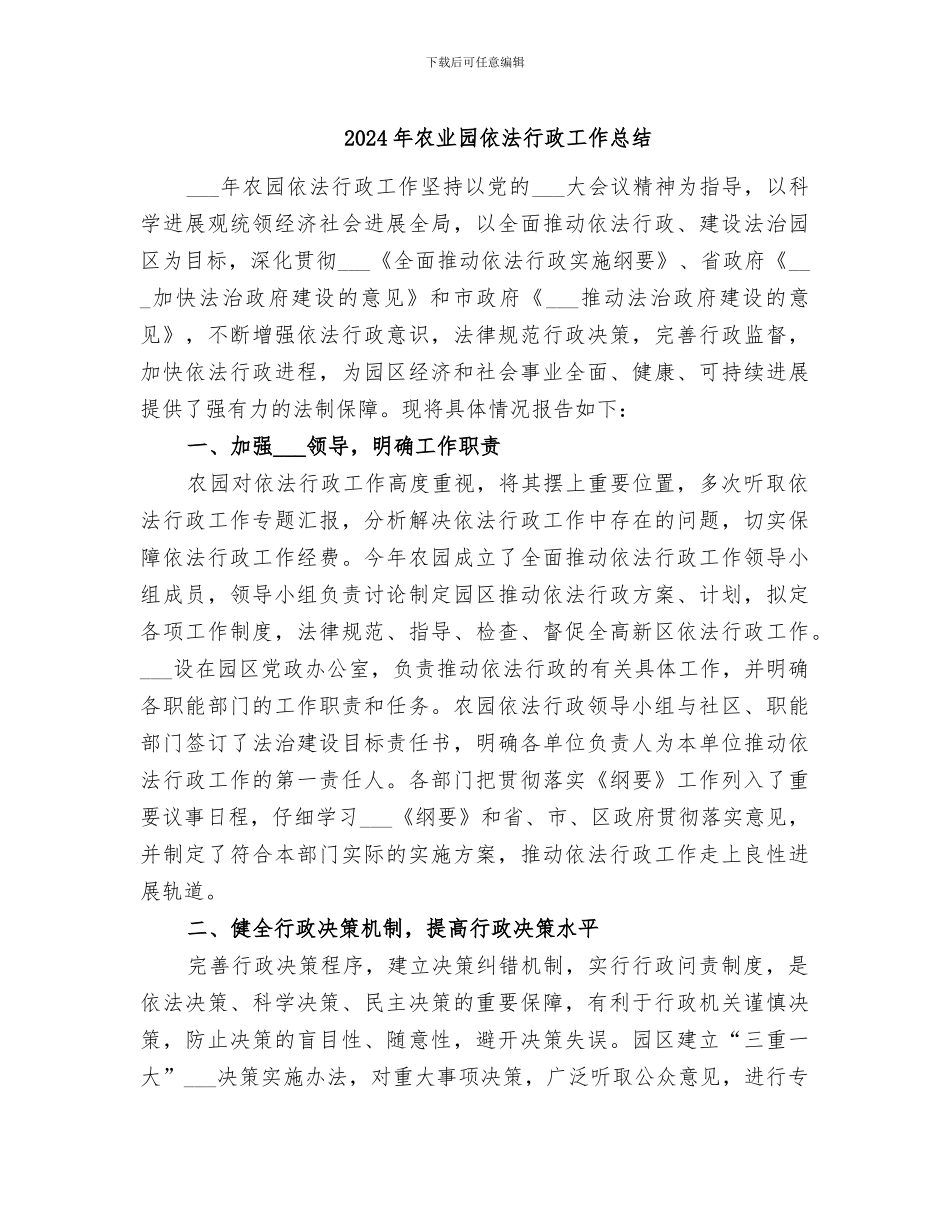 2024年农业园依法行政工作总结_第1页