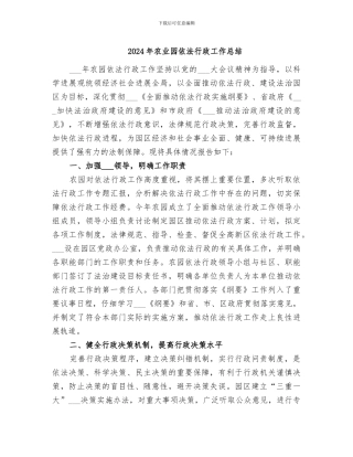 2024年农业园依法行政工作总结