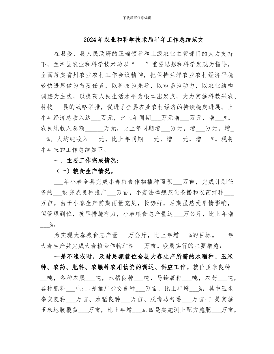 2024年农业和科学技术局半年工作总结范文_第1页