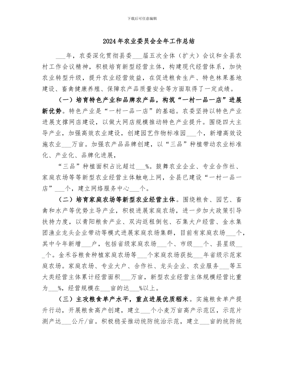 2024年农业委员会全年工作总结_第1页