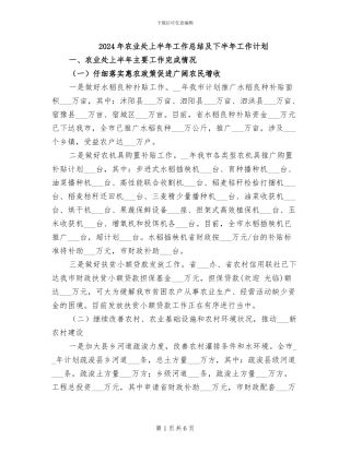 2024年农业处上半年工作总结及下半年工作计划