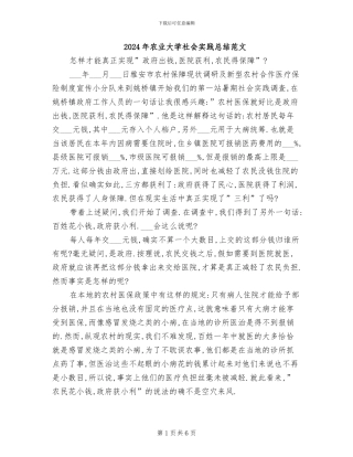 2024年农业大学社会实践总结范文