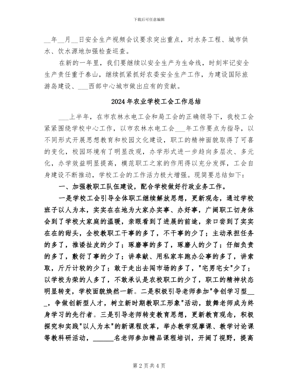 2024年农业委员会春节安全生产总结_第2页