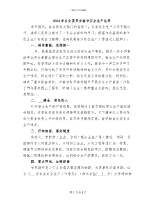 2024年农业委员会春节安全生产总结