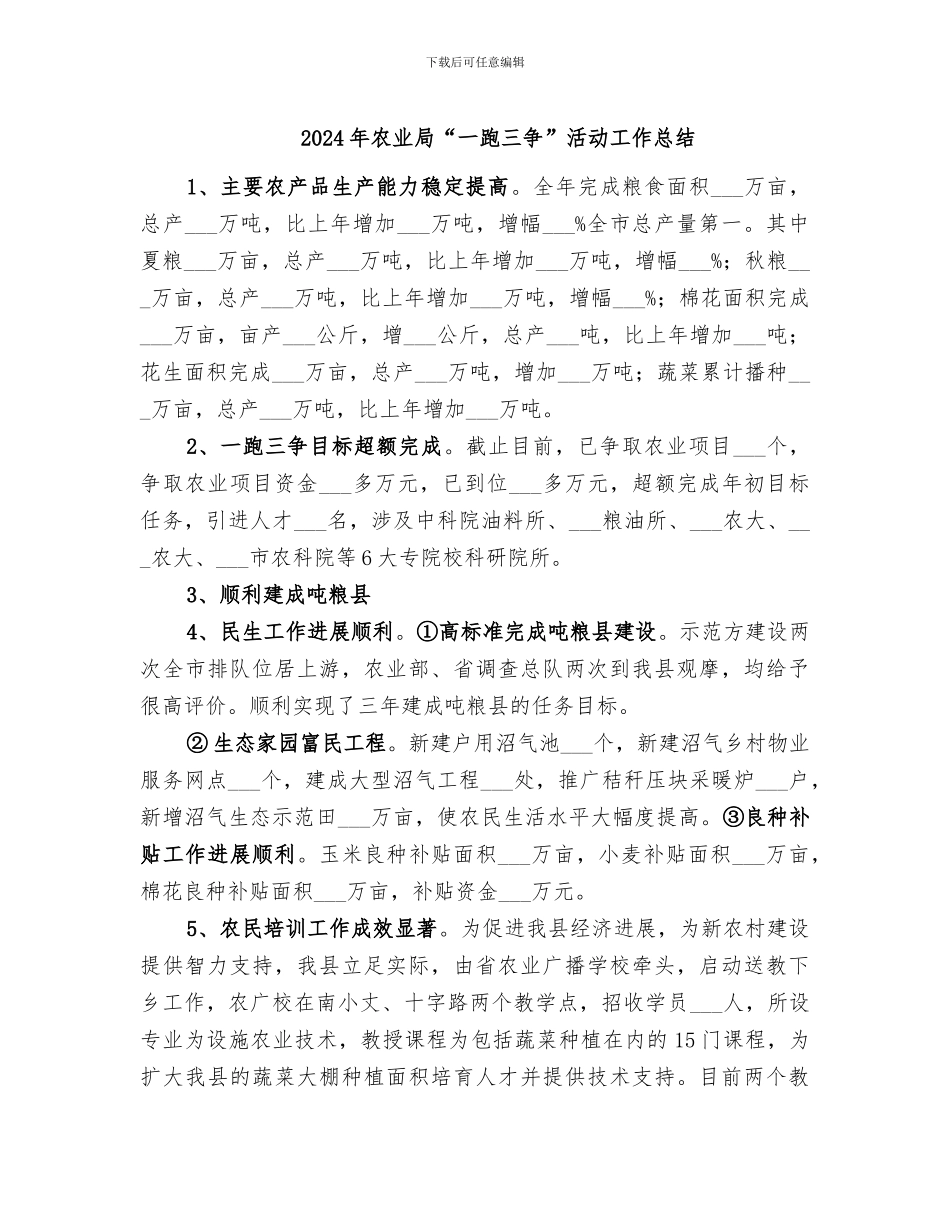 2024年农业局“一跑三争”活动工作总结_第1页