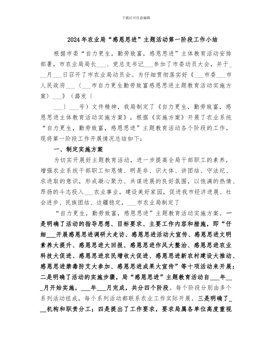 2024年农业局“感恩思进”主题活动第一阶段工作小结_第1页