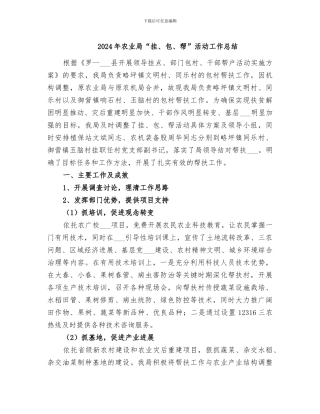 2024年农业局“挂、包、帮”活动工作总结