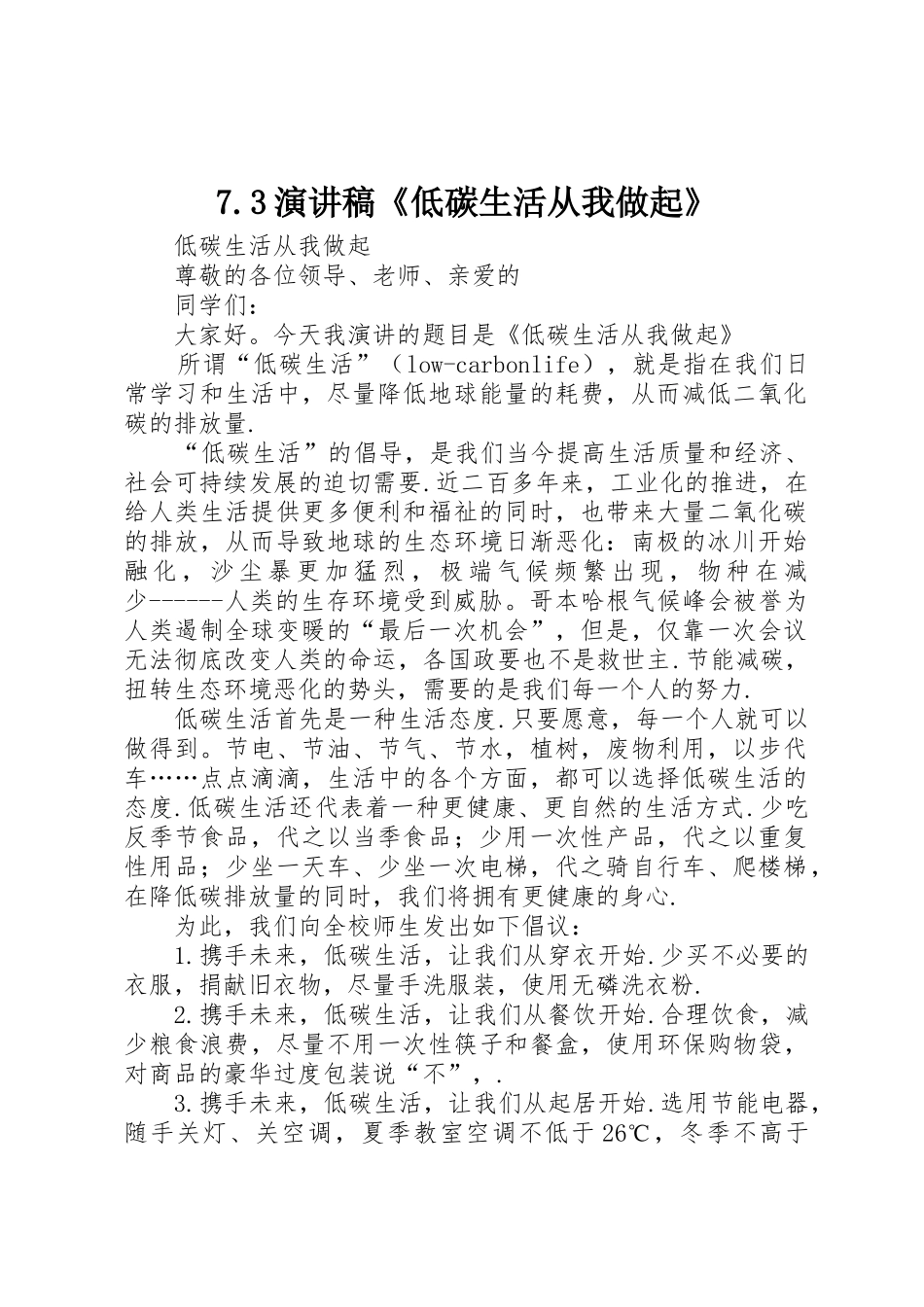 7.3演讲稿《低碳生活从我做起》_第1页