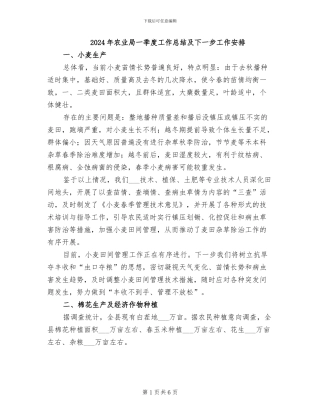 2024年农业局一季度工作总结及下一步工作安排