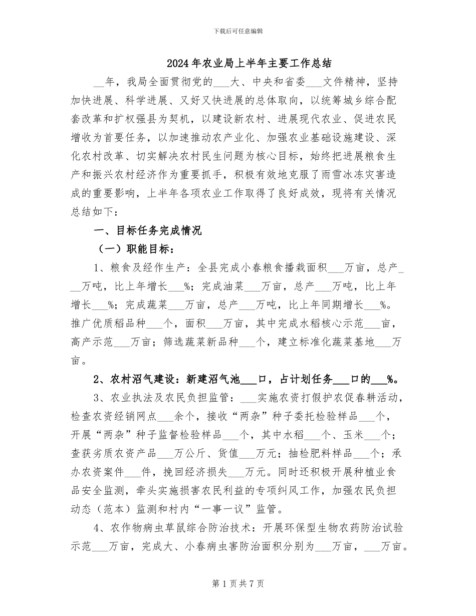 2024年农业局上半年主要工作总结_第1页