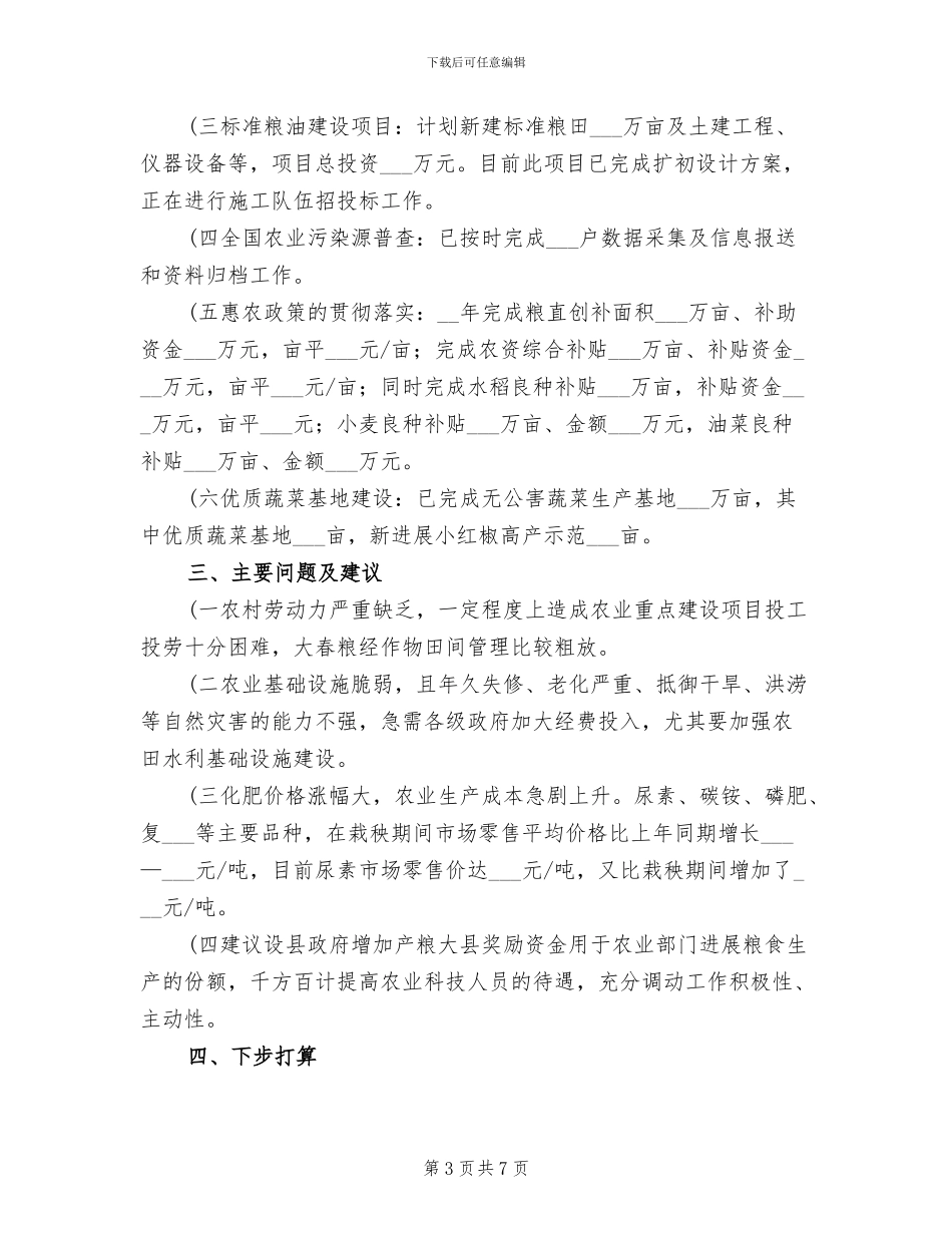 2024年农业局上半年主要工作总结_第3页