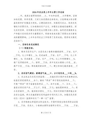2024年农业局上半年主要工作总结