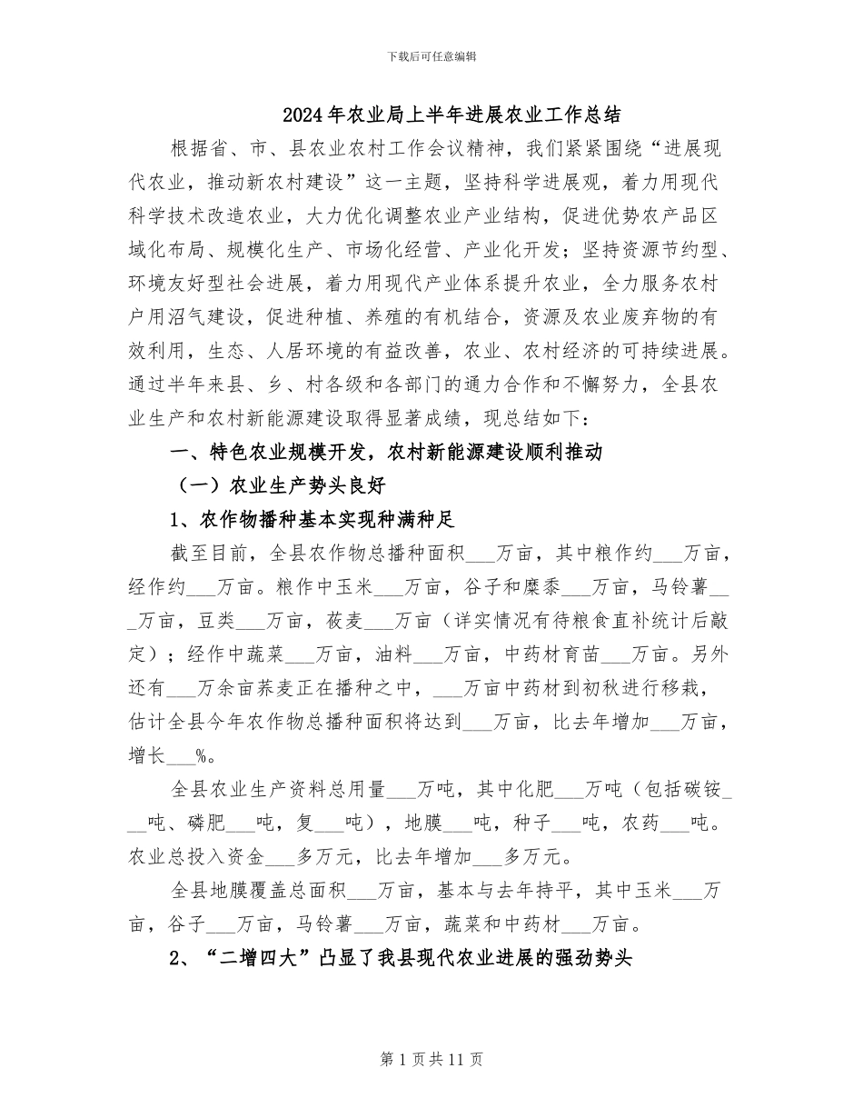 2024年农业局上半年发展农业工作总结_第1页