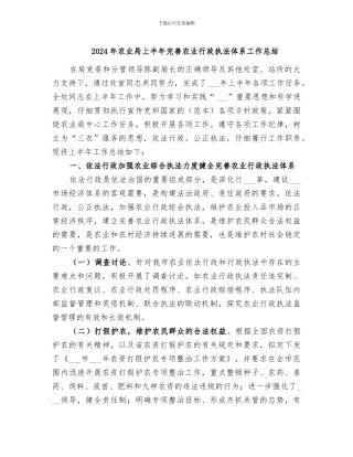 2024年农业局上半年完善农业行政执法体系工作总结