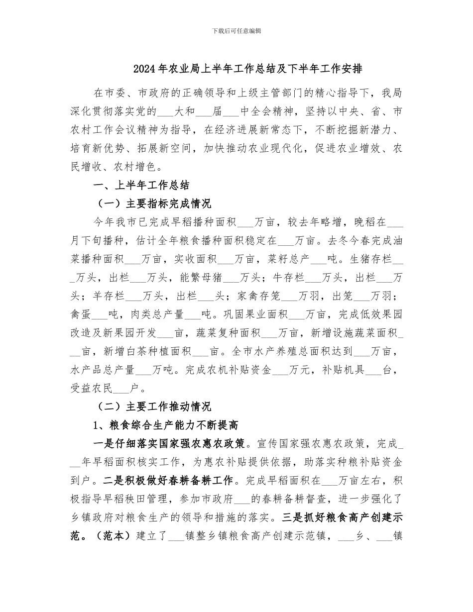 2024年农业局上半年工作总结及下半年工作安排_第1页