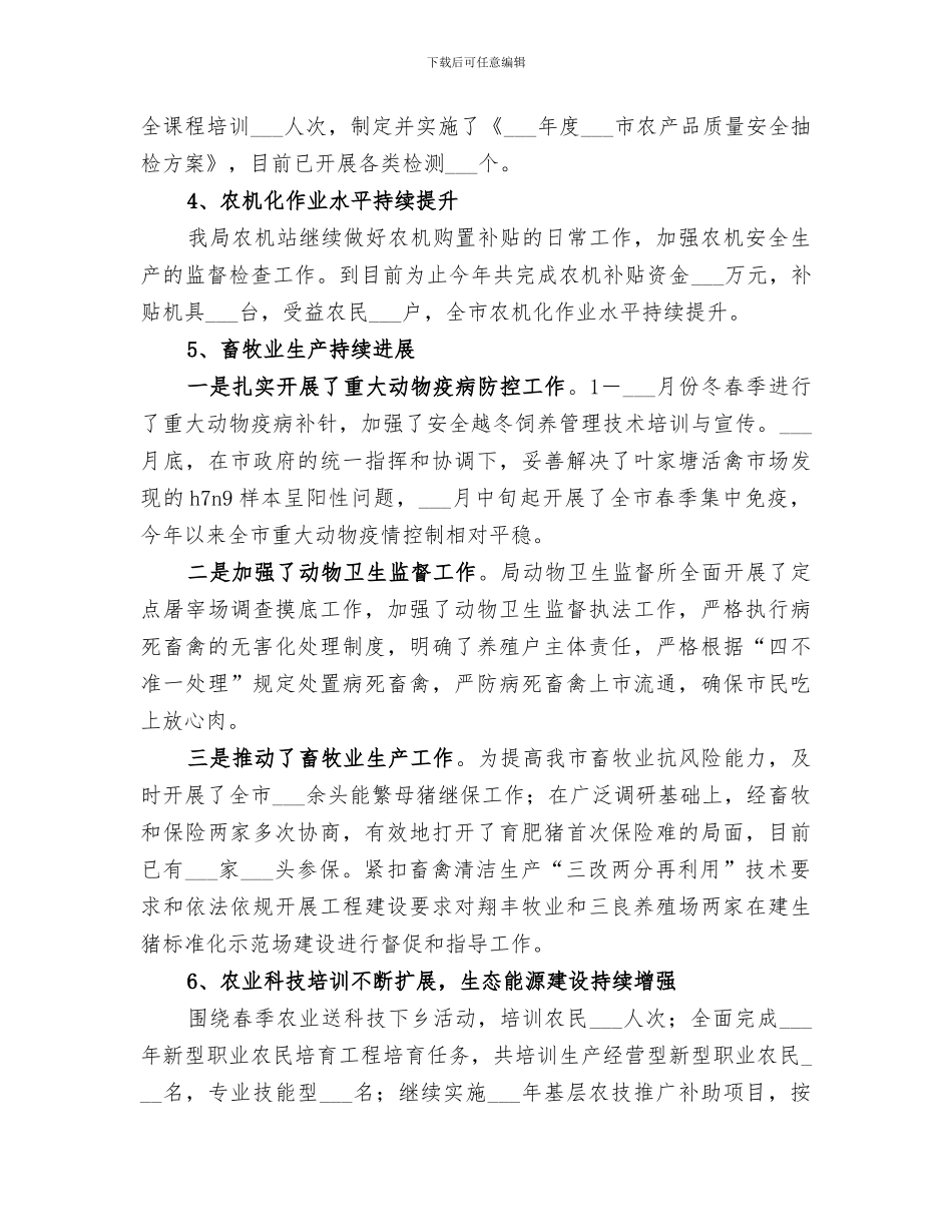 2024年农业局上半年工作总结及下半年工作安排_第3页