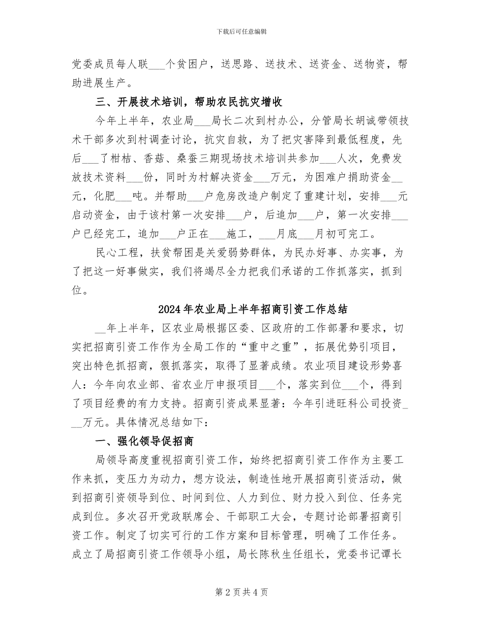 2024年农业局上半年扶贫联村工作总结_第2页