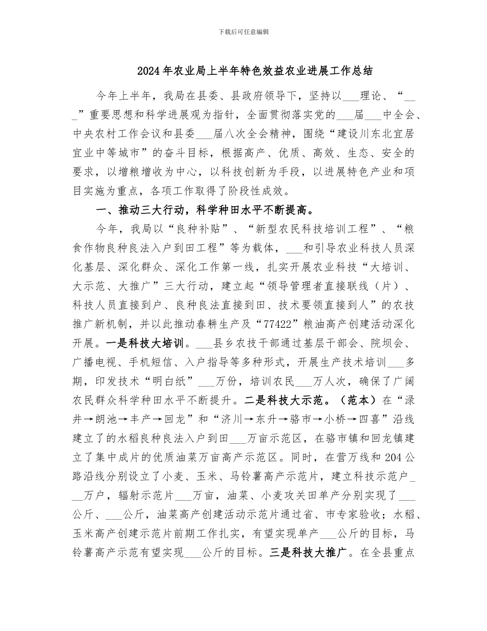 2024年农业局上半年特色效益农业发展工作总结_第1页