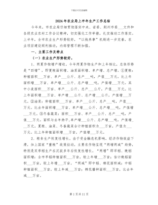 2024年农业局上半年生产工作总结