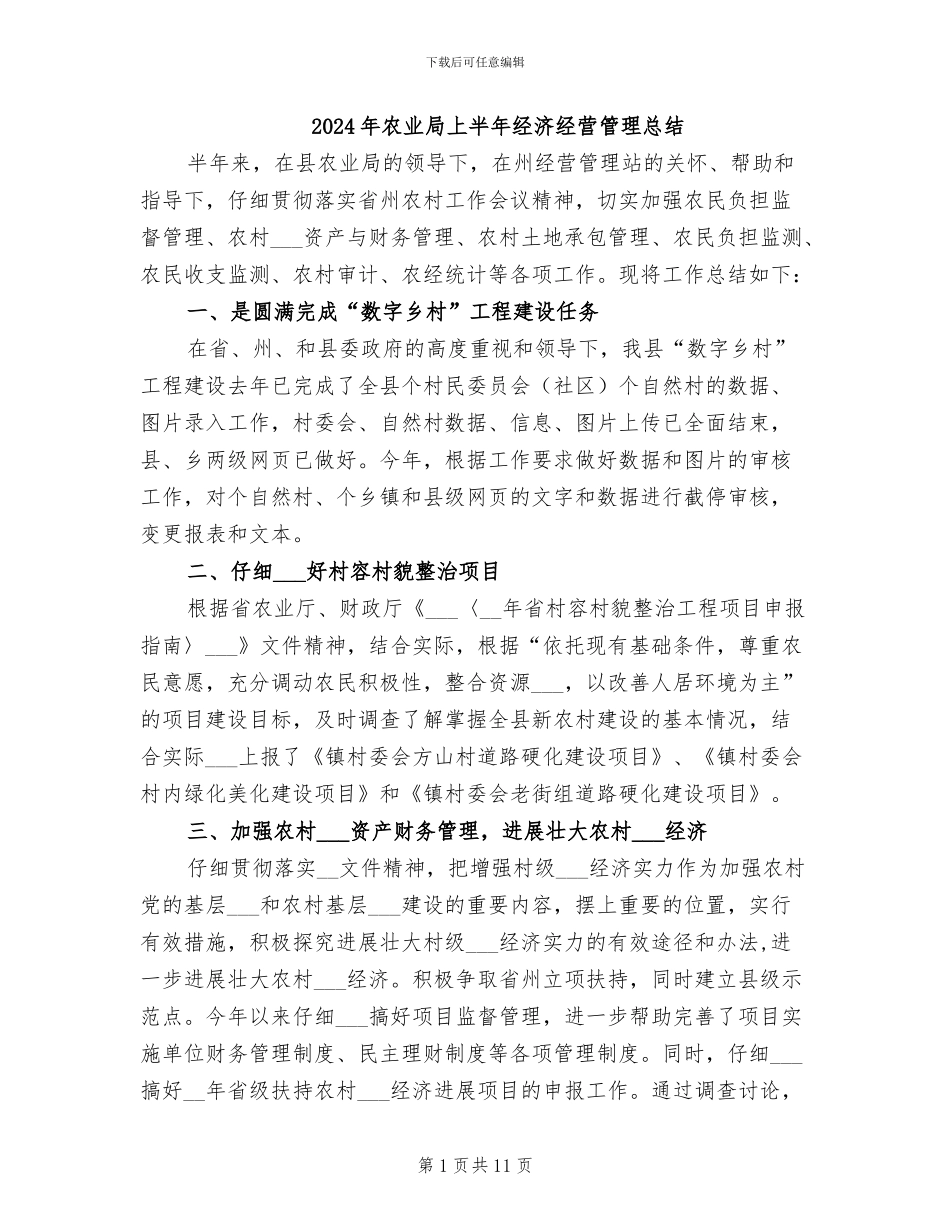 2024年农业局上半年经济经营管理总结_第1页