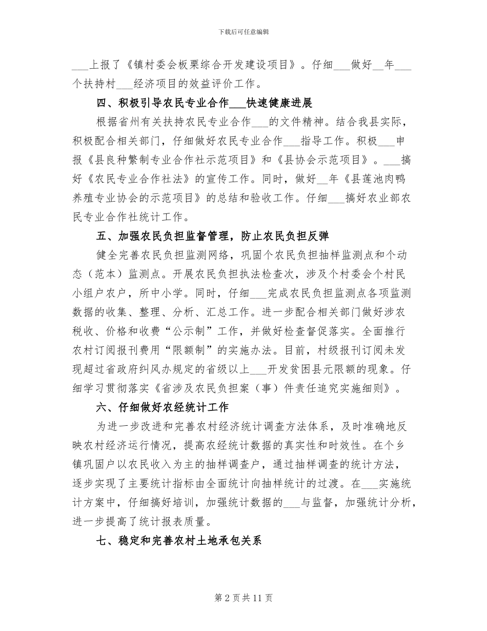 2024年农业局上半年经济经营管理总结_第2页