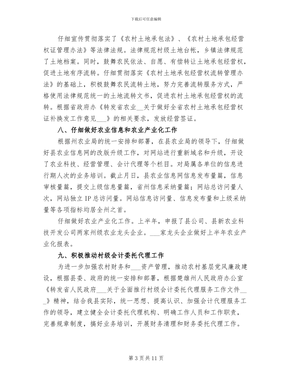 2024年农业局上半年经济经营管理总结_第3页