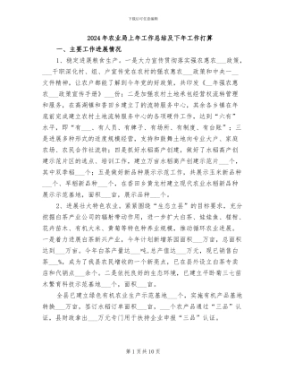 2024年农业局上年工作总结及下年工作打算