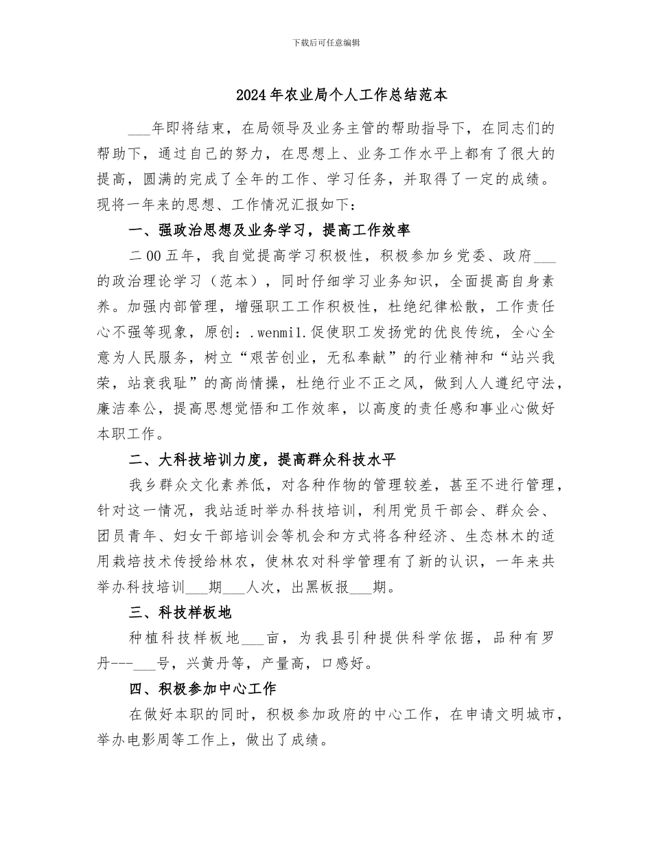 2024年农业局个人工作总结范本_第1页