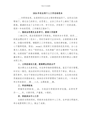 2024年农业局个人工作总结范本