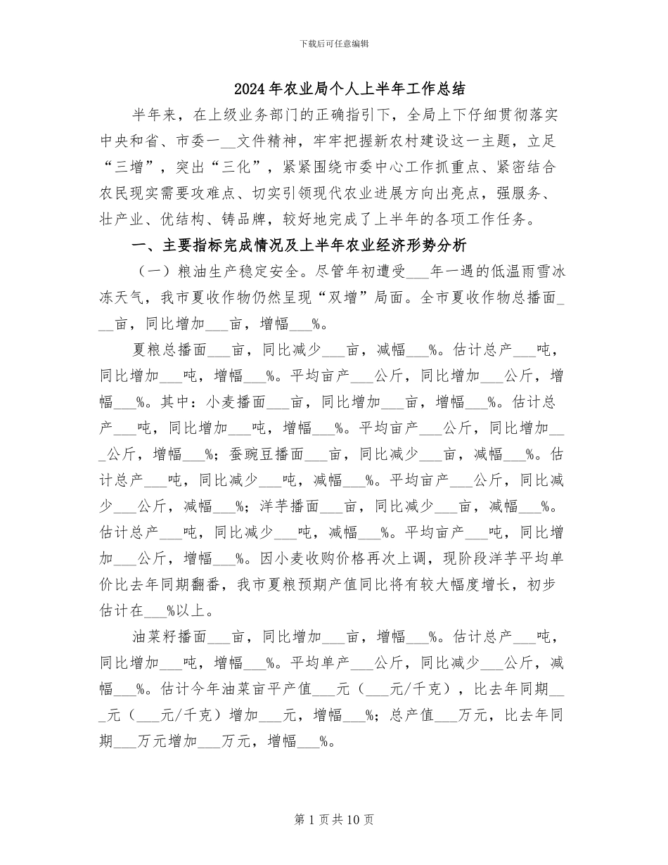 2024年农业局个人上半年工作总结_第1页