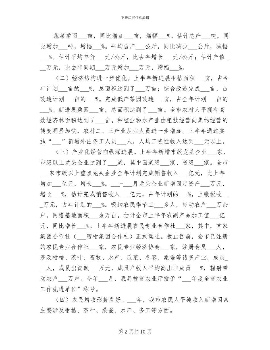 2024年农业局个人上半年工作总结_第2页