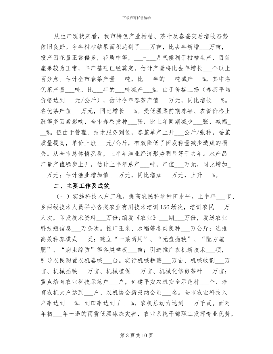 2024年农业局个人上半年工作总结_第3页