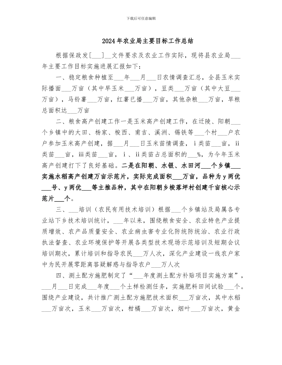 2024年农业局主要目标工作总结_第1页