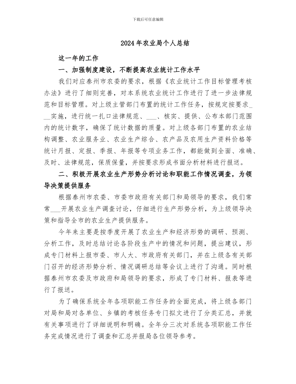 2024年农业局个人总结_第1页