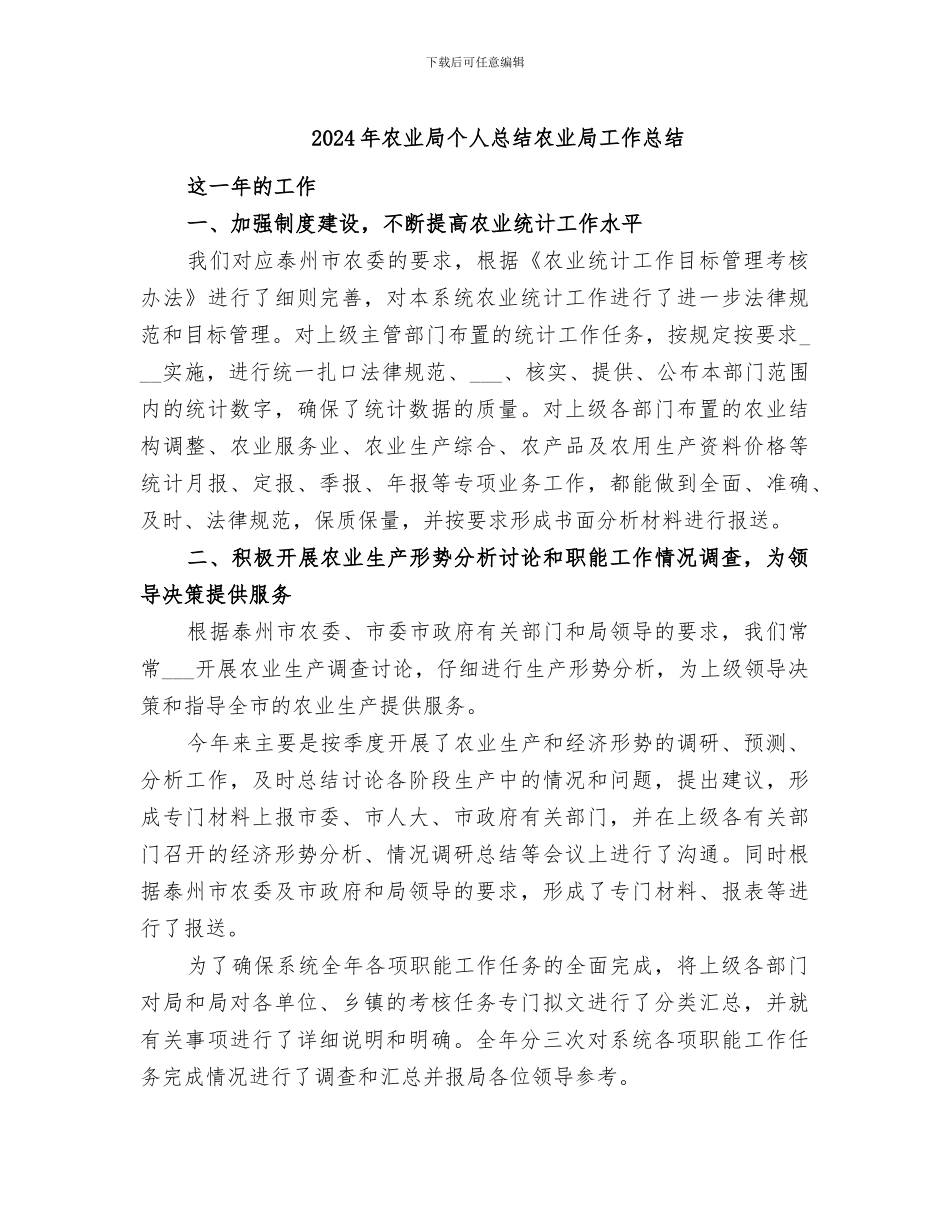 2024年农业局个人总结农业局工作总结_第1页