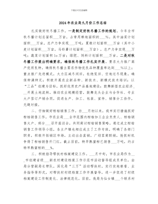 2024年农业局九月份工作总结