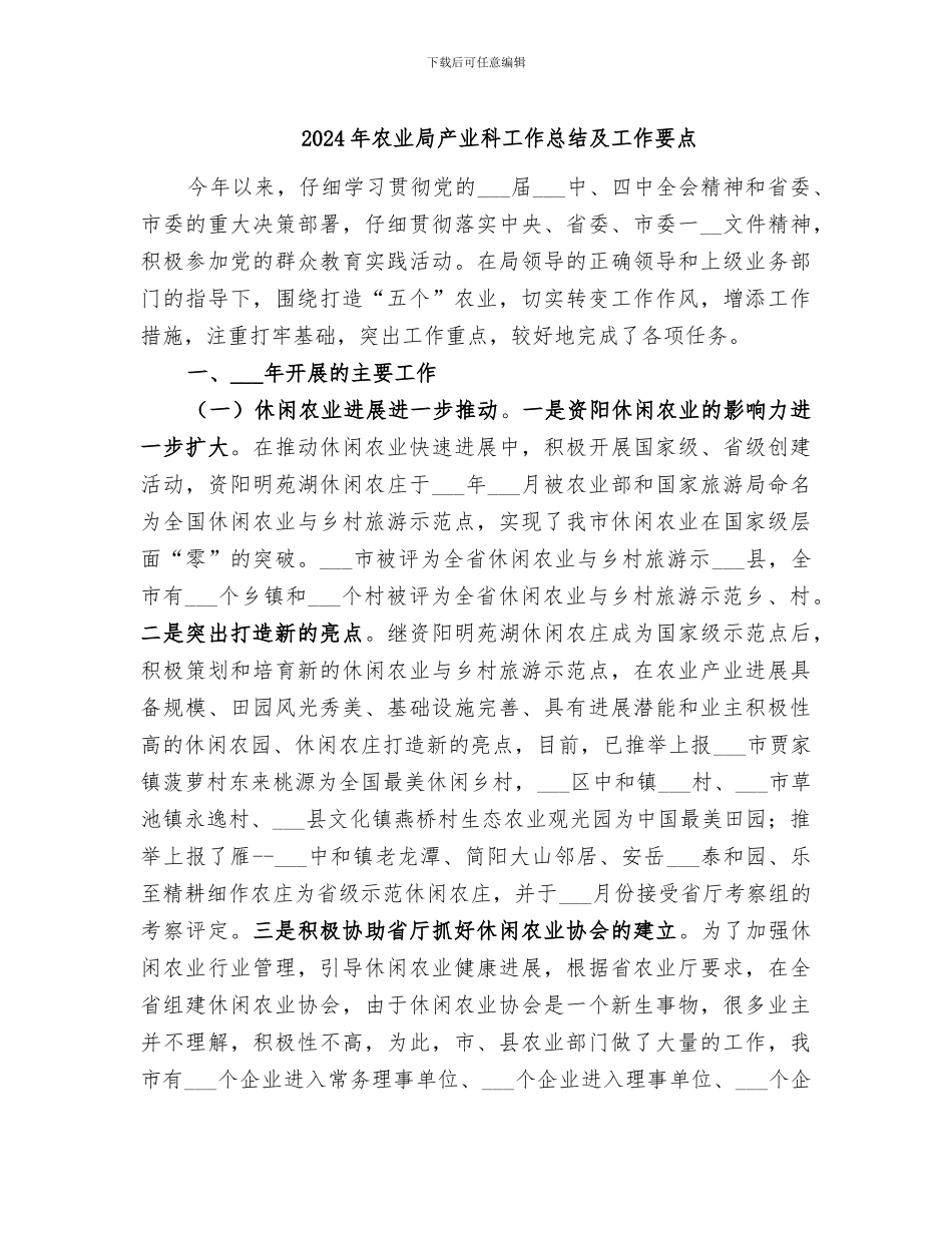 2024年农业局产业科工作总结及工作要点_第1页