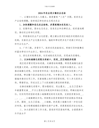 2024年农业局乡镇农业总结