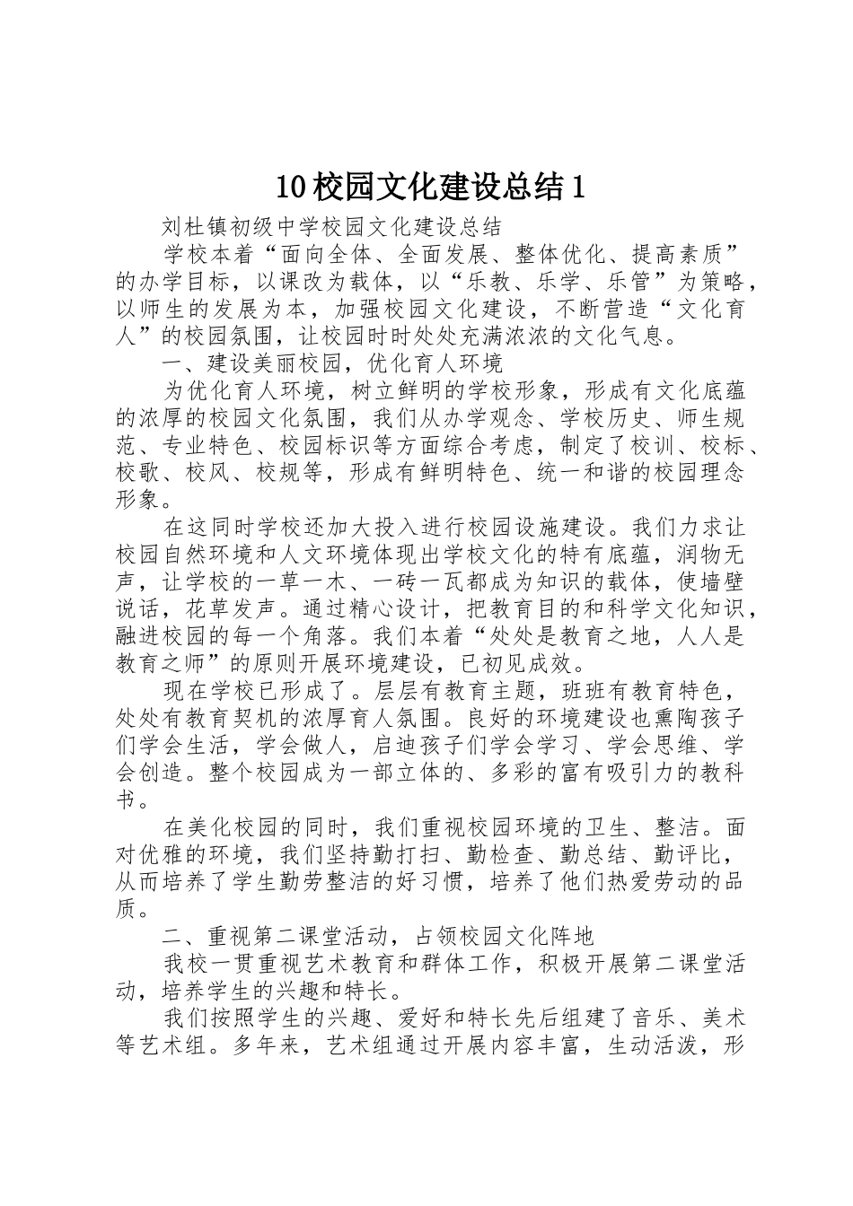 10校园文化建设总结1_第1页