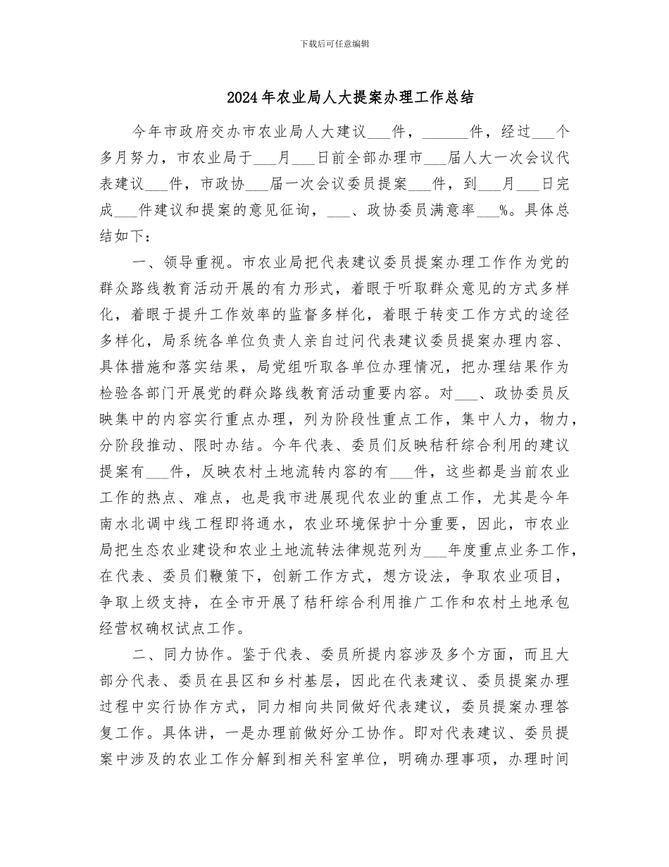 2024年农业局人大提案办理工作总结_第1页