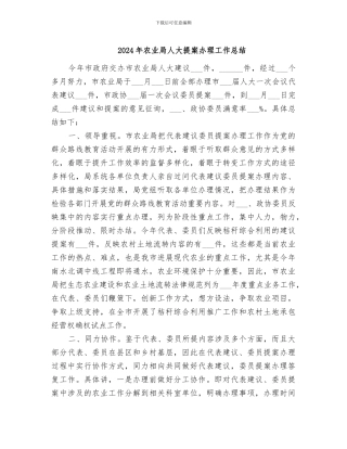 2024年农业局人大提案办理工作总结