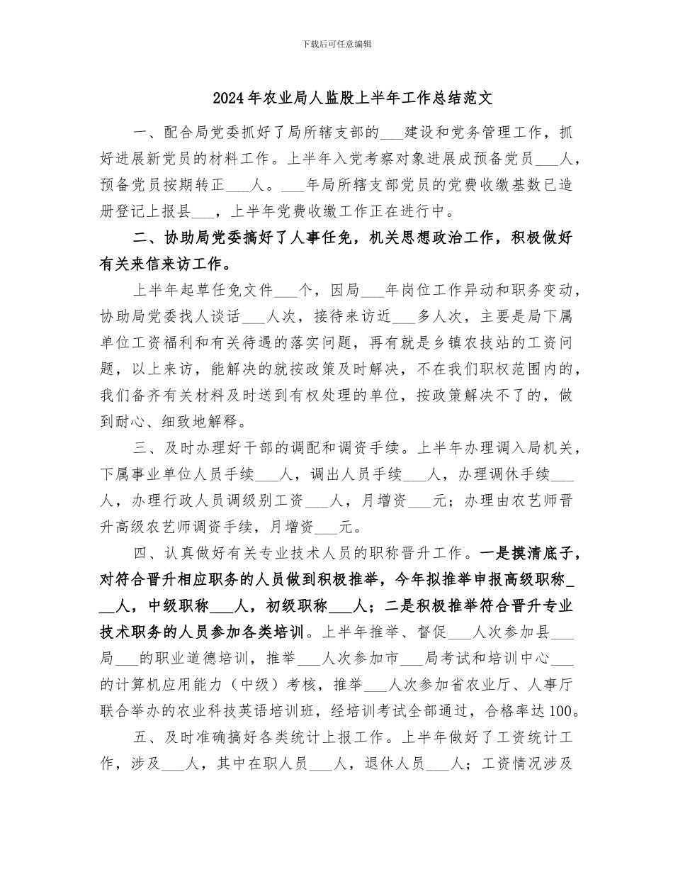 2024年农业局人监股上半年工作总结范文_第1页