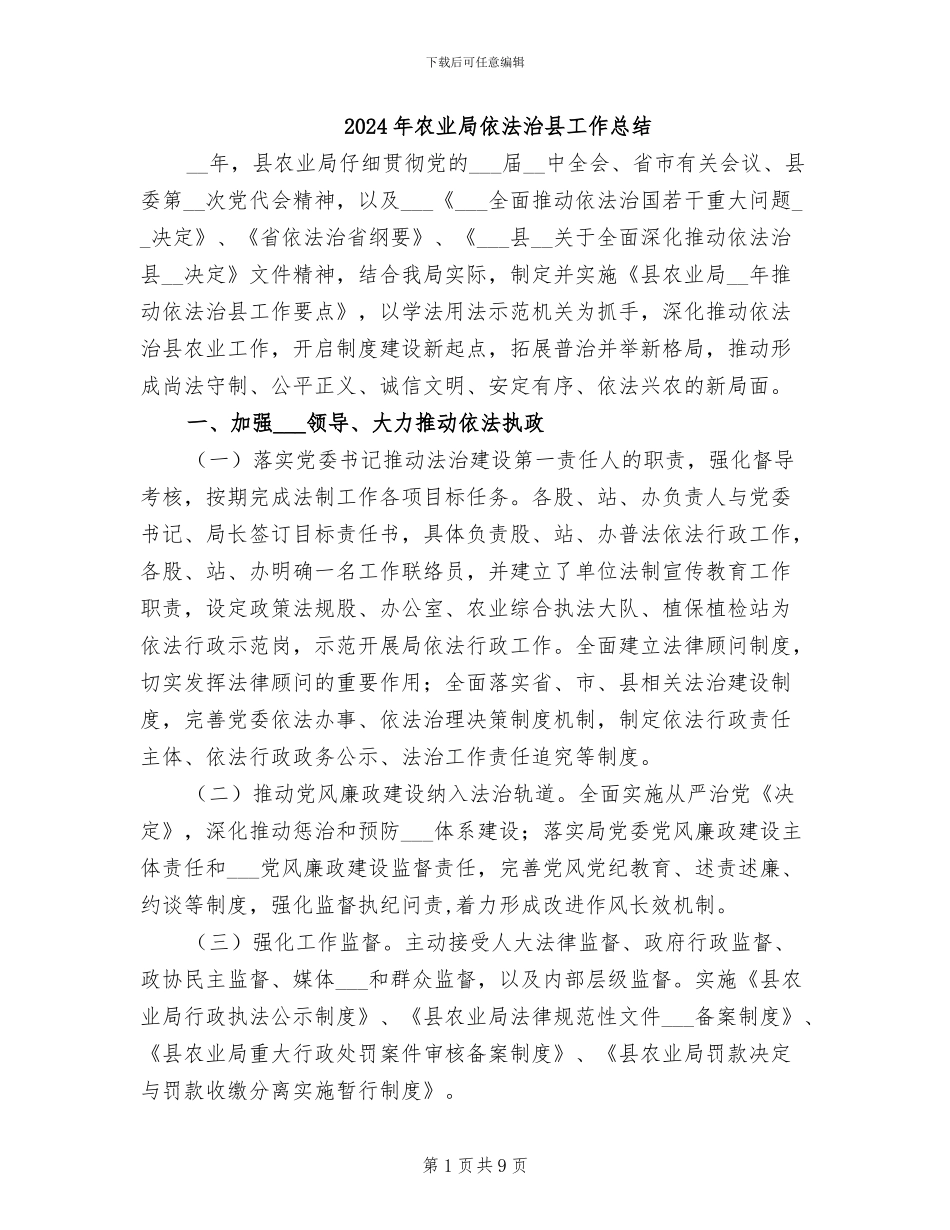 2024年农业局依法治县工作总结_第1页