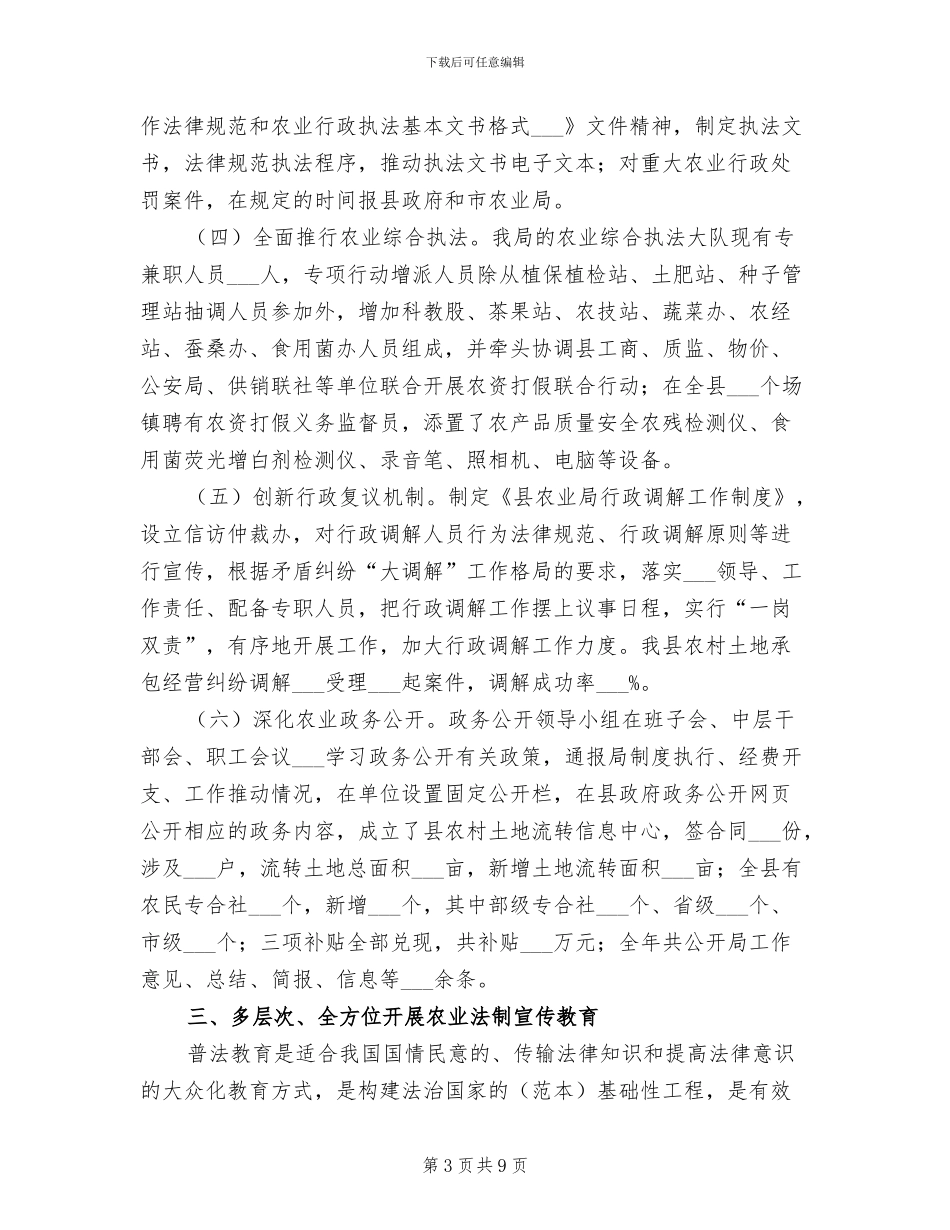 2024年农业局依法治县工作总结_第3页