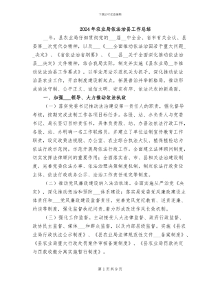 2024年农业局依法治县工作总结