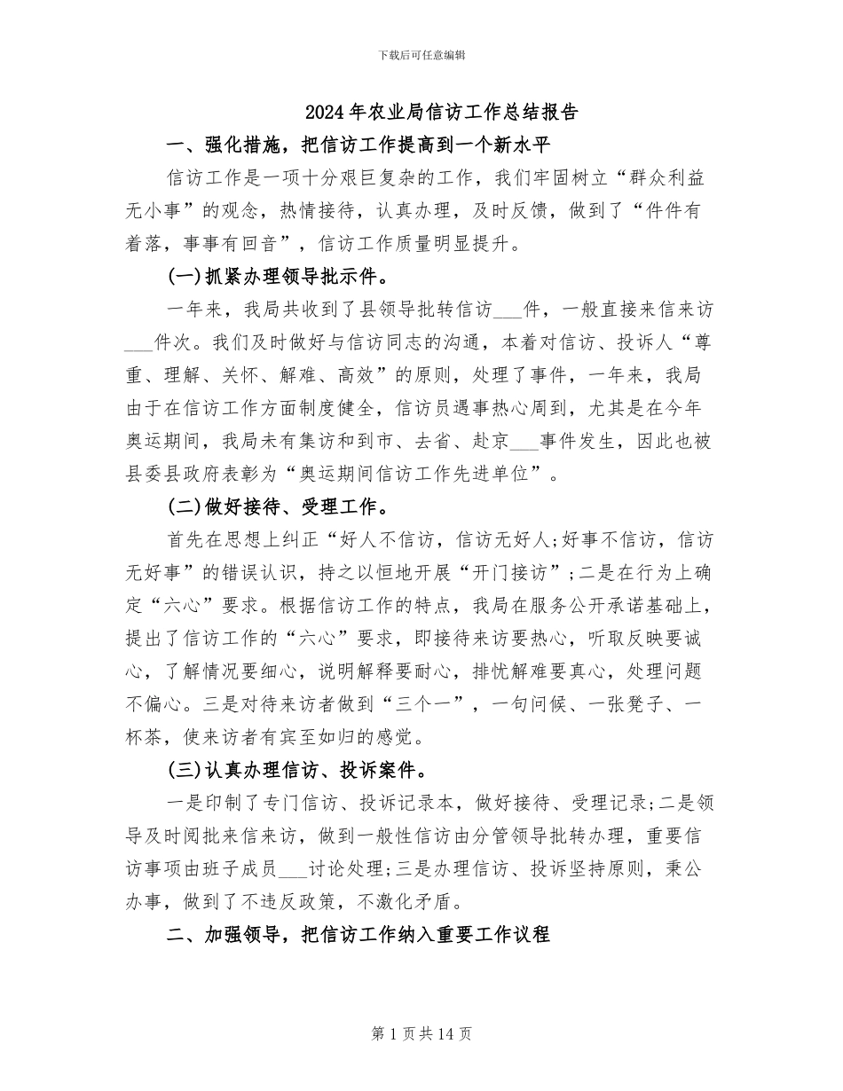 2024年农业局信访工作总结报告_第1页