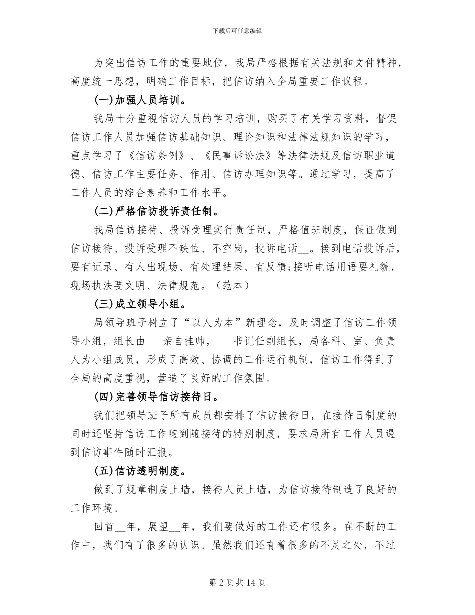 2024年农业局信访工作总结报告_第2页